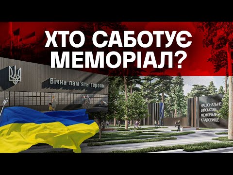 Скандал довкола Національного військового меморіального кладовища: що відбувається? (ВІДЕО) Скандал довкола Національного військового меморіального кладовища: що відбувається? (ВІДЕО)