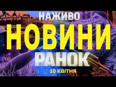 НАЖИВО ТСН НОВИНИ РАНОК 10 КВІТНЯ – ЧЕТВЕР (ВІДЕО) НАЖИВО ТСН НОВИНИ РАНОК 10 КВІТНЯ – ЧЕТВЕР (ВІДЕО)