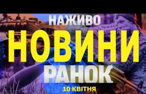 НАЖИВО ТСН НОВИНИ РАНОК 10 КВІТНЯ – ЧЕТВЕР (ВІДЕО) НАЖИВО ТСН НОВИНИ РАНОК 10 КВІТНЯ – ЧЕТВЕР (ВІДЕО)