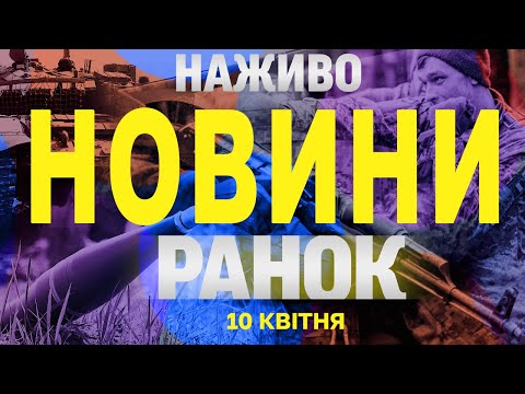 НАЖИВО ТСН НОВИНИ РАНОК 10 КВІТНЯ – ЧЕТВЕР (ВІДЕО) НАЖИВО ТСН НОВИНИ РАНОК 10 КВІТНЯ – ЧЕТВЕР (ВІДЕО)