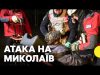 Міський голова про наслідки атаки на Миколаїв | Що відомо про постраждалих (ВІДЕО) Міський голова про наслідки атаки на Миколаїв | Що відомо про постраждалих (ВІДЕО)
