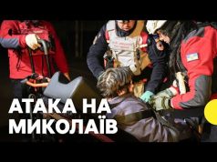 Міський голова про наслідки атаки на Миколаїв | Що відомо про постраждалих (ВІДЕО) Міський голова про наслідки атаки на Миколаїв | Що відомо про постраждалих (ВІДЕО)