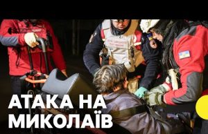 Міський голова про наслідки атаки на Миколаїв | Що відомо про постраждалих (ВІДЕО) Міський голова про наслідки атаки на Миколаїв | Що відомо про постраждалих (ВІДЕО)