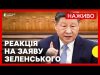 Китай відповів на заяву Зеленського про китайців в армії РФ | ЄС призупинив мита для... Китай відповів на заяву Зеленського про китайців в армії РФ | ЄС призупинив мита для...