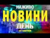 НАЖИВО ТСН НОВИНИ ДЕНЬ 10 КВІТНЯ – ЧЕТВЕР (ВІДЕО) НАЖИВО ТСН НОВИНИ ДЕНЬ 10 КВІТНЯ – ЧЕТВЕР (ВІДЕО)