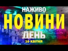 НАЖИВО ТСН НОВИНИ ДЕНЬ 10 КВІТНЯ – ЧЕТВЕР (ВІДЕО) НАЖИВО ТСН НОВИНИ ДЕНЬ 10 КВІТНЯ – ЧЕТВЕР (ВІДЕО)