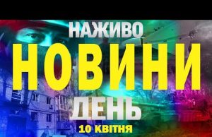 НАЖИВО ТСН НОВИНИ ДЕНЬ 10 КВІТНЯ – ЧЕТВЕР (ВІДЕО) НАЖИВО ТСН НОВИНИ ДЕНЬ 10 КВІТНЯ – ЧЕТВЕР (ВІДЕО)