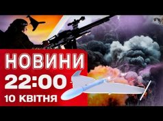 Новини 22:00 10 квітня. ВИБУХИ В НІЧНОМУ НЕБІ! ЗГРАЇ “ШАХЕДІВ”! (ВІДЕО) Новини 22:00 10 квітня. ВИБУХИ В НІЧНОМУ НЕБІ! ЗГРАЇ “ШАХЕДІВ”! (ВІДЕО)