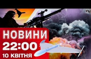 Новини 22:00 10 квітня. ВИБУХИ В НІЧНОМУ НЕБІ! ЗГРАЇ “ШАХЕДІВ”! (ВІДЕО) Новини 22:00 10 квітня. ВИБУХИ В НІЧНОМУ НЕБІ! ЗГРАЇ “ШАХЕДІВ”! (ВІДЕО)