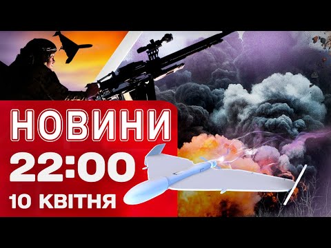 Новини 22:00 10 квітня. ВИБУХИ В НІЧНОМУ НЕБІ! ЗГРАЇ “ШАХЕДІВ”! (ВІДЕО) Новини 22:00 10 квітня. ВИБУХИ В НІЧНОМУ НЕБІ! ЗГРАЇ “ШАХЕДІВ”! (ВІДЕО)