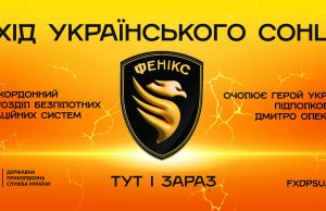 Долучайся до підрозділу БАС «Фенікс» – зміни хід подій! Долучайся-до-підрозділу-БАС-«Фенікс»-–-зміни-хід-подій!