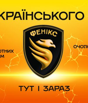 Долучайся-до-підрозділу-БАС-«Фенікс»-–-зміни-хід-подій!