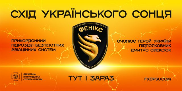 Долучайся до підрозділу БАС «Фенікс» – зміни хід подій! Долучайся-до-підрозділу-БАС-«Фенікс»-–-зміни-хід-подій!