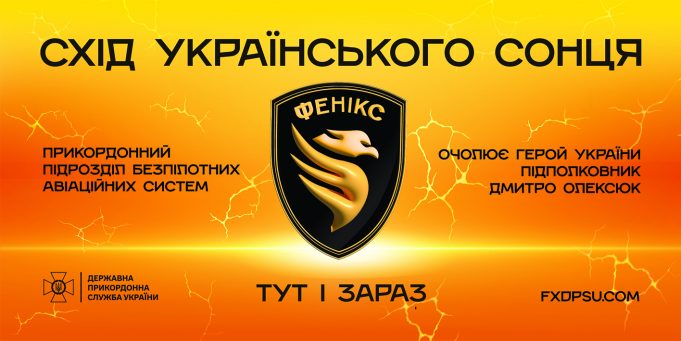 Долучайся до підрозділу БАС «Фенікс» – зміни хід подій! Долучайся-до-підрозділу-БАС-«Фенікс»-–-зміни-хід-подій!