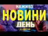 НАЖИВО НОВИНИ ДЕНЬ 11 квітня – П’ЯТНИЦЯ (ВІДЕО) НАЖИВО НОВИНИ ДЕНЬ 11 квітня – П’ЯТНИЦЯ (ВІДЕО)