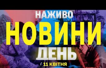 НАЖИВО НОВИНИ ДЕНЬ 11 квітня – П’ЯТНИЦЯ (ВІДЕО) НАЖИВО НОВИНИ ДЕНЬ 11 квітня – П’ЯТНИЦЯ (ВІДЕО)