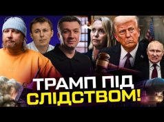 Трамп під слідством! Відставка посла США | Європа не судитиме путіна | Британські війська в... Трамп під слідством! Відставка посла США | Європа не судитиме путіна | Британські війська в...