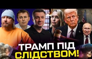 Трамп під слідством! Відставка посла США | Європа не судитиме путіна | Британські війська в... Трамп під слідством! Відставка посла США | Європа не судитиме путіна | Британські війська в...