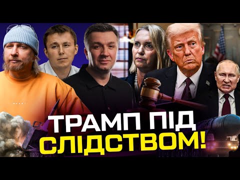Трамп під слідством! Відставка посла США | Європа не судитиме путіна | Британські війська в... Трамп під слідством! Відставка посла США | Європа не судитиме путіна | Британські війська в...