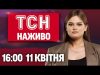 ТСН НАЖИВО 16:00 11 квітня. АВІАКАТАСТРОФА у Нью-Йорку. РОЗЛЮЧЕНИЙ Китай. Негода на Півдні (ВІДЕО) ТСН НАЖИВО 16:00 11 квітня. АВІАКАТАСТРОФА у Нью-Йорку. РОЗЛЮЧЕНИЙ Китай. Негода на Півдні (ВІДЕО)