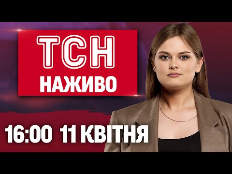 ТСН НАЖИВО 16:00 11 квітня. АВІАКАТАСТРОФА у Нью-Йорку. РОЗЛЮЧЕНИЙ Китай. Негода на Півдні (ВІДЕО) ТСН НАЖИВО 16:00 11 квітня. АВІАКАТАСТРОФА у Нью-Йорку. РОЗЛЮЧЕНИЙ Китай. Негода на Півдні (ВІДЕО)