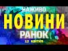 НАЖИВО НОВИНИ РАНОК 12 квітня – СУБОТА (ВІДЕО) НАЖИВО НОВИНИ РАНОК 12 квітня – СУБОТА (ВІДЕО)