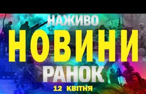 НАЖИВО НОВИНИ РАНОК 12 квітня – СУБОТА (ВІДЕО) НАЖИВО НОВИНИ РАНОК 12 квітня – СУБОТА (ВІДЕО)