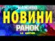 НАЖИВО НОВИНИ РАНОК 12 квітня – СУБОТА (ВІДЕО) НАЖИВО НОВИНИ РАНОК 12 квітня – СУБОТА (ВІДЕО)