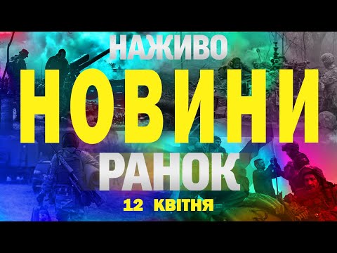 НАЖИВО НОВИНИ РАНОК 12 квітня – СУБОТА (ВІДЕО) НАЖИВО НОВИНИ РАНОК 12 квітня – СУБОТА (ВІДЕО)