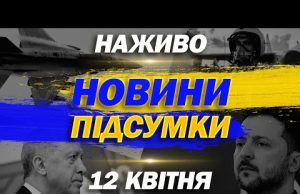 НАЖИВО НОВИНИ ПІДСУМКИ 12 квітня – СУБОТА (ВІДЕО) НАЖИВО НОВИНИ ПІДСУМКИ 12 квітня – СУБОТА (ВІДЕО)
