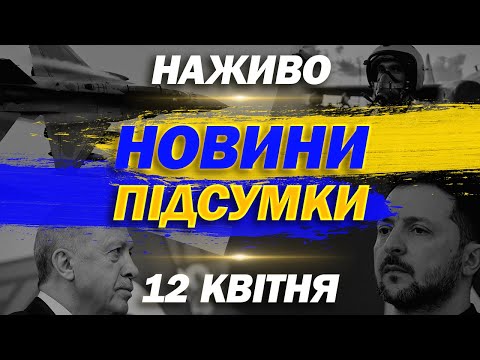 НАЖИВО НОВИНИ ПІДСУМКИ 12 квітня – СУБОТА (ВІДЕО) НАЖИВО НОВИНИ ПІДСУМКИ 12 квітня – СУБОТА (ВІДЕО)