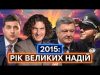 Порошенко і «Мінськ 2», Зеленський і «Слуга народу», Скрябін і масони, реформи: 2015 РІК В... Порошенко і «Мінськ 2», Зеленський і «Слуга народу», Скрябін і масони, реформи: 2015 РІК В...