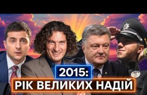 Порошенко і «Мінськ 2», Зеленський і «Слуга народу», Скрябін і масони, реформи: 2015 РІК В... Порошенко і «Мінськ 2», Зеленський і «Слуга народу», Скрябін і масони, реформи: 2015 РІК В...