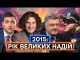 Порошенко і «Мінськ 2», Зеленський і «Слуга народу», Скрябін і масони, реформи: 2015 РІК В... Порошенко і «Мінськ 2», Зеленський і «Слуга народу», Скрябін і масони, реформи: 2015 РІК В...