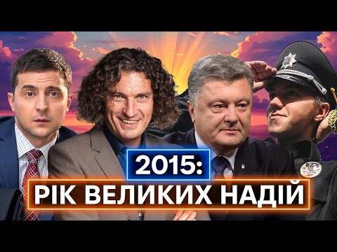 Порошенко і «Мінськ 2», Зеленський і «Слуга народу», Скрябін і масони, реформи: 2015 РІК В... Порошенко і «Мінськ 2», Зеленський і «Слуга народу», Скрябін і масони, реформи: 2015 РІК В...