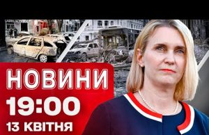 Новини 19:00 13 квітня. У СУМАХ ПОБІЛЬШАЛО ЖЕРТВ – десятки ЗАГИБЛИХ! (ВІДЕО) Новини 19:00 13 квітня. У СУМАХ ПОБІЛЬШАЛО ЖЕРТВ – десятки ЗАГИБЛИХ! (ВІДЕО)
