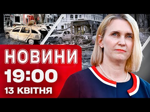 Новини 19:00 13 квітня. У СУМАХ ПОБІЛЬШАЛО ЖЕРТВ – десятки ЗАГИБЛИХ! (ВІДЕО) Новини 19:00 13 квітня. У СУМАХ ПОБІЛЬШАЛО ЖЕРТВ – десятки ЗАГИБЛИХ! (ВІДЕО)