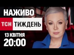 ТСН.ТИЖДЕНЬ З АЛЛОЮ МАЗУР 20:00 13 КВІТНЯ – НЕДІЛЯ (ВІДЕО) ТСН.ТИЖДЕНЬ З АЛЛОЮ МАЗУР 20:00 13 КВІТНЯ – НЕДІЛЯ (ВІДЕО)