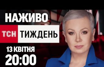 ТСН.ТИЖДЕНЬ З АЛЛОЮ МАЗУР 20:00 13 КВІТНЯ – НЕДІЛЯ (ВІДЕО) ТСН.ТИЖДЕНЬ З АЛЛОЮ МАЗУР 20:00 13 КВІТНЯ – НЕДІЛЯ (ВІДЕО)