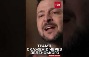 Трамп накинувся на CBS після інтерв’ю Зеленського (ВІДЕО) Трамп накинувся на CBS після інтерв’ю Зеленського (ВІДЕО)