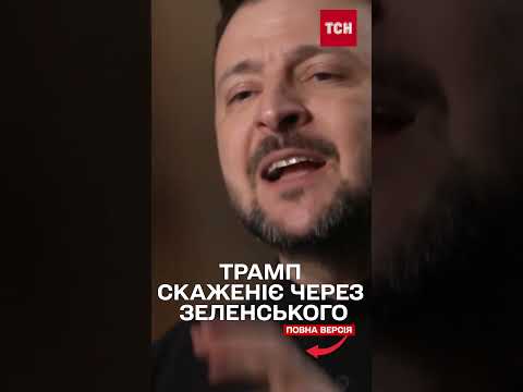Трамп накинувся на CBS після інтерв’ю Зеленського (ВІДЕО) Трамп накинувся на CBS після інтерв’ю Зеленського (ВІДЕО)