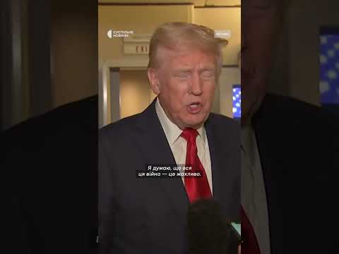 Трамп відреагував на обстріл Сум (ВІДЕО) Трамп відреагував на обстріл Сум (ВІДЕО)