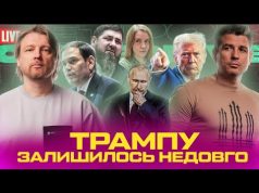 Росіяни дякують Безуглій за Суми | Трампу залишилось недовго | Арестович взяв у путіна |... Росіяни дякують Безуглій за Суми | Трампу залишилось недовго | Арестович взяв у путіна |...
