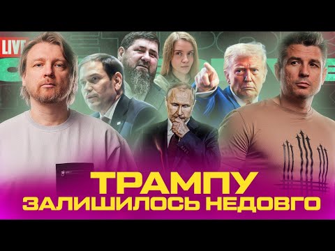 Росіяни дякують Безуглій за Суми | Трампу залишилось недовго | Арестович взяв у путіна |... Росіяни дякують Безуглій за Суми | Трампу залишилось недовго | Арестович взяв у путіна |...