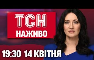 ТСН НАЖИВО 19:30 14 квітня. У СУМАХ ЗНОВУ ВИБУХИ! Завербований “КРІТ” у ЗСУ! (ВІДЕО) ТСН НАЖИВО 19:30 14 квітня. У СУМАХ ЗНОВУ ВИБУХИ! Завербований “КРІТ” у ЗСУ! (ВІДЕО)