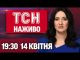 ТСН НАЖИВО 19:30 14 квітня. У СУМАХ ЗНОВУ ВИБУХИ! Завербований “КРІТ” у ЗСУ! (ВІДЕО) ТСН НАЖИВО 19:30 14 квітня. У СУМАХ ЗНОВУ ВИБУХИ! Завербований “КРІТ” у ЗСУ! (ВІДЕО)