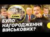 Чи планували захід для військових у центрі Сум? | Реакції Європи і Трампа на удар... Чи планували захід для військових у центрі Сум? | Реакції Європи і Трампа на удар...