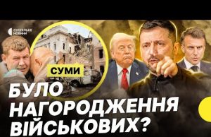 Чи планували захід для військових у центрі Сум? | Реакції Європи і Трампа на удар... Чи планували захід для військових у центрі Сум? | Реакції Європи і Трампа на удар...
