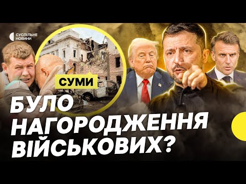 Чи планували захід для військових у центрі Сум? | Реакції Європи і Трампа на удар... Чи планували захід для військових у центрі Сум? | Реакції Європи і Трампа на удар...