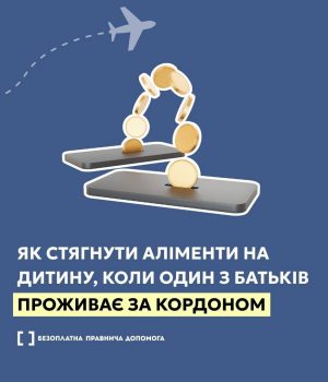 Як-стягнути-аліменти-на-дитину,-коли-один-з-батьків-проживає-за-кордоном